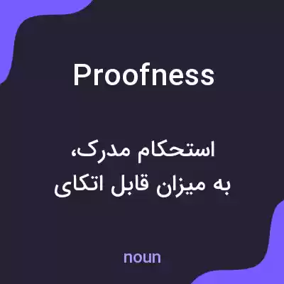 معنی proofness به فارسی معنی proofness به فارسی