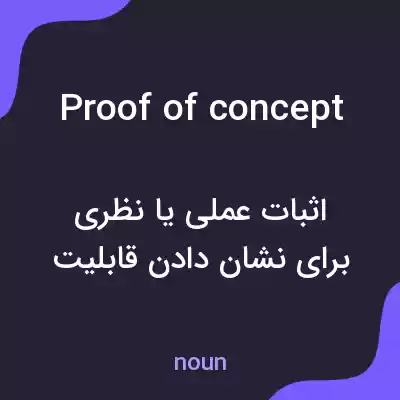 معنی proof of concept به فارسی معنی proof of concept به فارسی