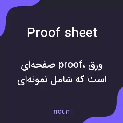 معنی proof sheet به فارسی معنی proof sheet به فارسی