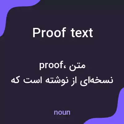 معنی proof text به فارسی معنی proof text به فارسی