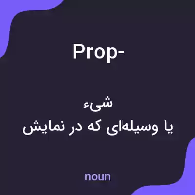 معنی prop- به فارسی معنی prop- به فارسی