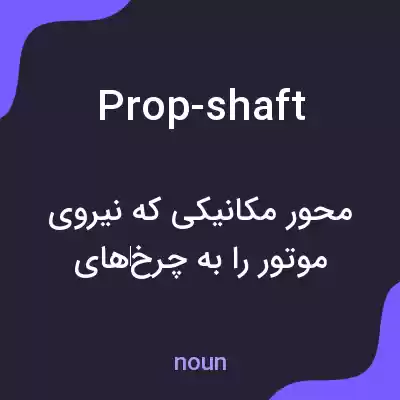 معنی prop-shaft به فارسی معنی prop-shaft به فارسی