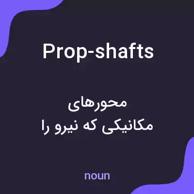 معنی prop-shafts به فارسی معنی prop-shafts به فارسی
