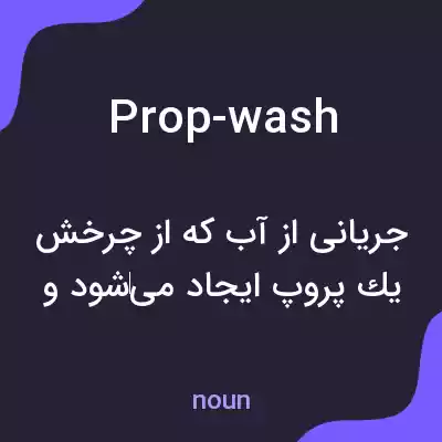 معنی prop-wash به فارسی معنی prop-wash به فارسی