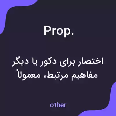 معنی prop. به فارسی معنی prop. به فارسی