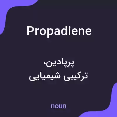 معنی propadiene به فارسی معنی propadiene به فارسی