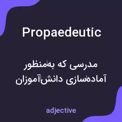 معنی propaedeutic به فارسی معنی propaedeutic به فارسی