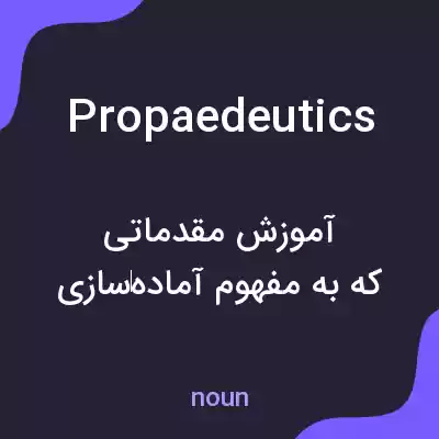 معنی propaedeutics به فارسی معنی propaedeutics به فارسی