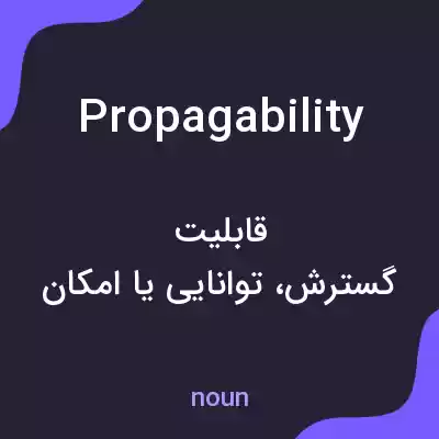 معنی propagability به فارسی معنی propagability به فارسی
