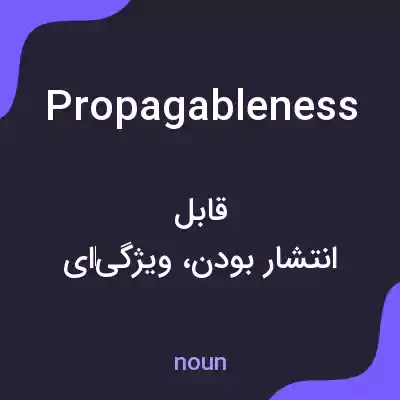معنی propagableness به فارسی معنی propagableness به فارسی