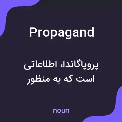 معنی propagand به فارسی معنی propagand به فارسی