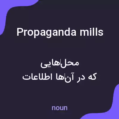 معنی propaganda mills به فارسی معنی propaganda mills به فارسی