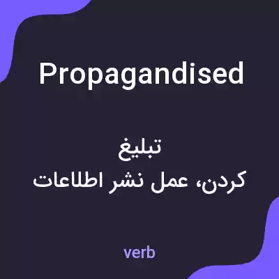 معنی propagandised به فارسی معنی propagandised به فارسی
