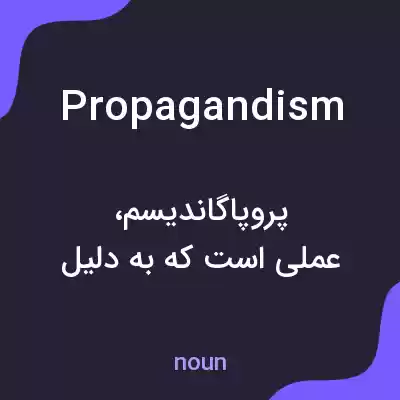 معنی propagandism به فارسی معنی propagandism به فارسی