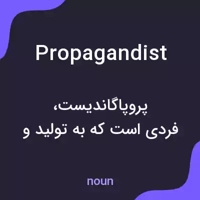 معنی propagandist به فارسی معنی propagandist به فارسی