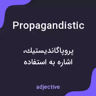 معنی propagandistic به فارسی معنی propagandistic به فارسی
