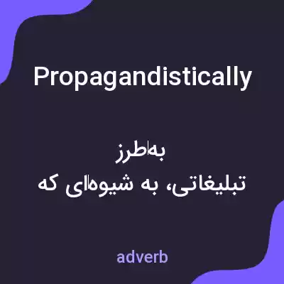 معنی propagandistically به فارسی معنی propagandistically به فارسی