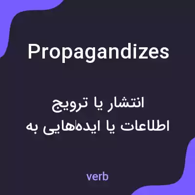 معنی propagandizes به فارسی معنی propagandizes به فارسی