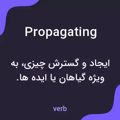 معنی propagating به فارسی معنی propagating به فارسی