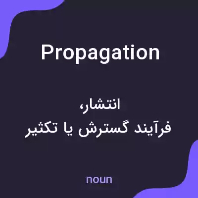 معنی propagation به فارسی معنی propagation به فارسی