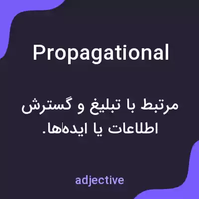 معنی propagational به فارسی معنی propagational به فارسی