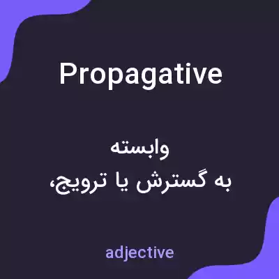 معنی propagative به فارسی معنی propagative به فارسی