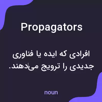 معنی propagators به فارسی معنی propagators به فارسی