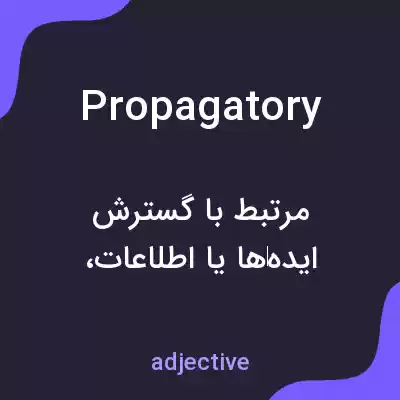 معنی propagatory به فارسی معنی propagatory به فارسی