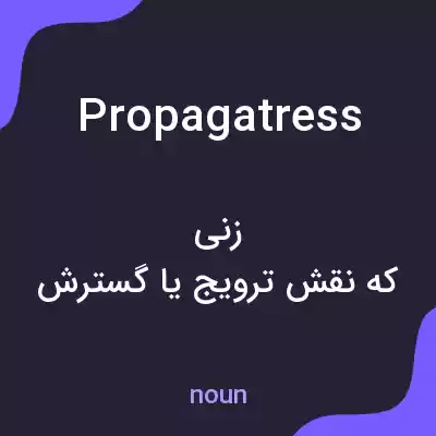 معنی propagatress به فارسی معنی propagatress به فارسی
