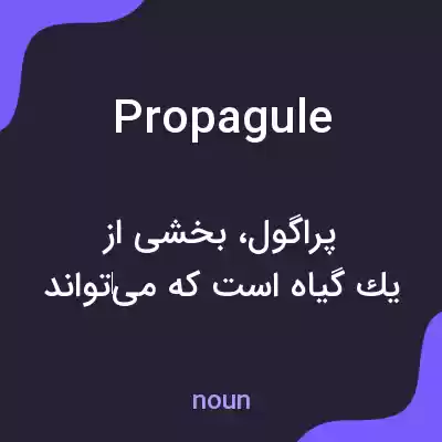 معنی propagule به فارسی معنی propagule به فارسی