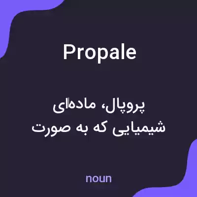 معنی propale به فارسی معنی propale به فارسی