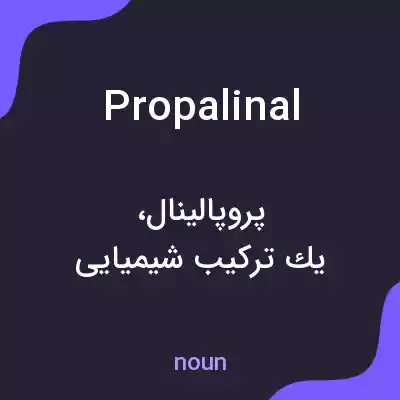 معنی propalinal به فارسی معنی propalinal به فارسی