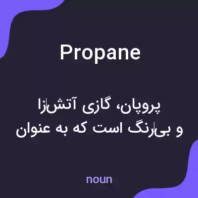 معنی propane به فارسی معنی propane به فارسی