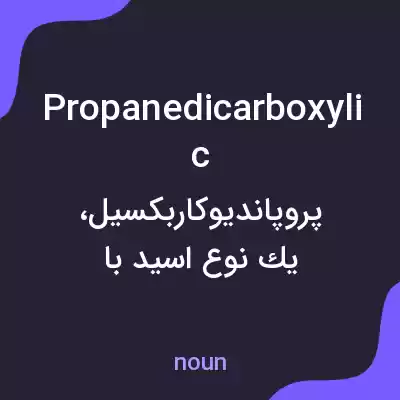 معنی propanedicarboxylic به فارسی معنی propanedicarboxylic به فارسی