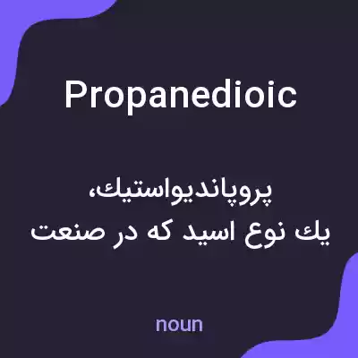 معنی propanedioic به فارسی معنی propanedioic به فارسی