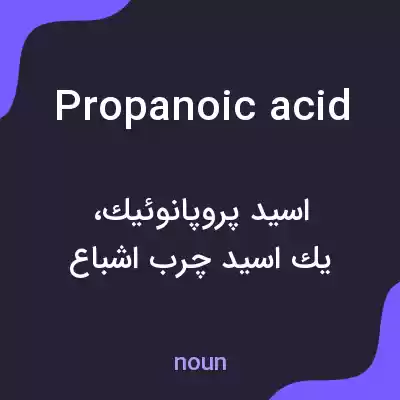 معنی propanoic acid به فارسی