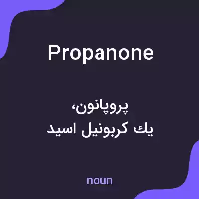 معنی propanone به فارسی معنی propanone به فارسی