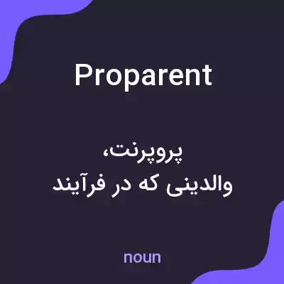 معنی proparent به فارسی معنی proparent به فارسی
