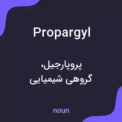 معنی propargyl به فارسی معنی propargyl به فارسی