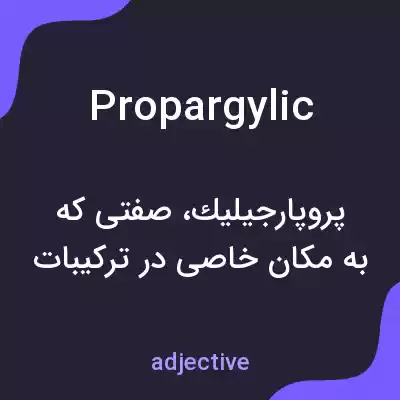 معنی propargylic به فارسی معنی propargylic به فارسی