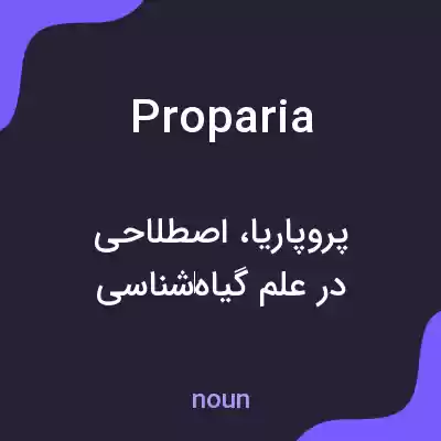 معنی proparia به فارسی معنی proparia به فارسی
