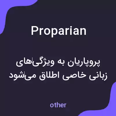 معنی proparian به فارسی معنی proparian به فارسی