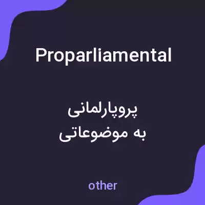 معنی proparliamental به فارسی معنی proparliamental به فارسی