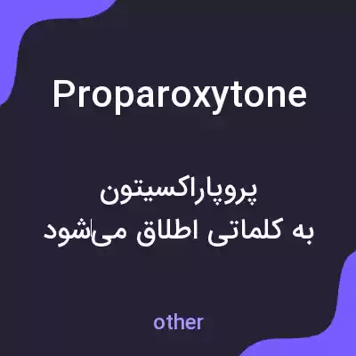 معنی proparoxytone به فارسی معنی proparoxytone به فارسی