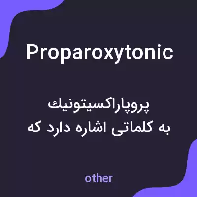 معنی proparoxytonic به فارسی معنی proparoxytonic به فارسی