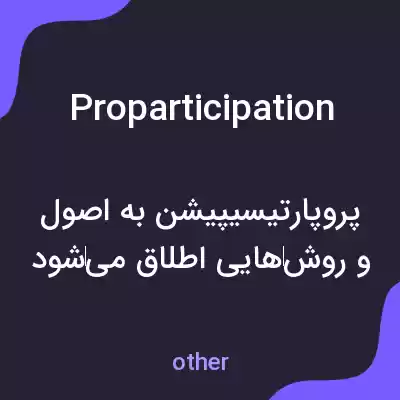 معنی proparticipation به فارسی معنی proparticipation به فارسی