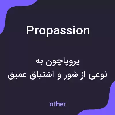 معنی propassion به فارسی معنی propassion به فارسی