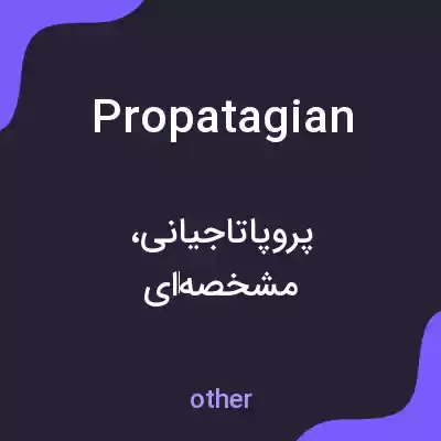 معنی propatagian به فارسی معنی propatagian به فارسی