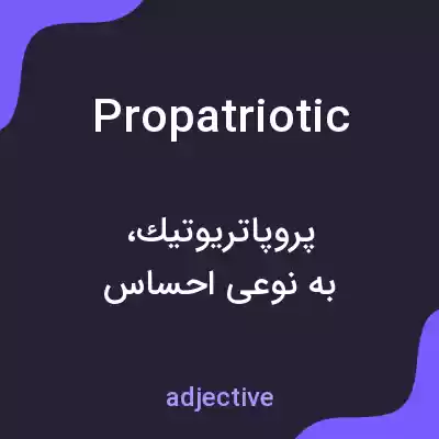 معنی propatriotic به فارسی معنی propatriotic به فارسی