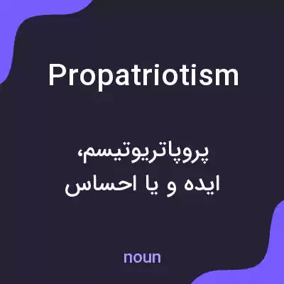 معنی propatriotism به فارسی معنی propatriotism به فارسی